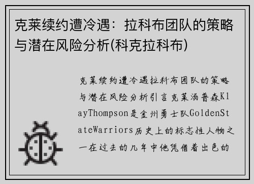 克莱续约遭冷遇:拉科布团队的策略与潜在风险分析(科克拉科布)