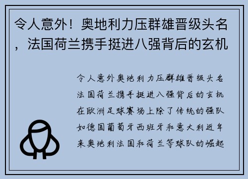 令人意外!奥地利力压群雄晋级头名,法国荷兰携手挺进八强背后的玄机