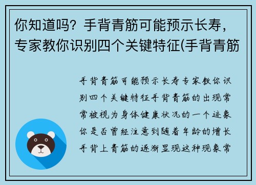 你知道吗?手背青筋可能预示长寿,专家教你识别四个关键特征(手背青筋明显手相)