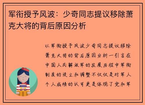 军衔授予风波:少奇同志提议移除萧克大将的背后原因分析