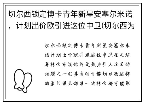 切尔西锁定博卡青年新星安塞尔米诺,计划出价欧引进这位中卫(切尔西为什么解雇安切洛蒂)