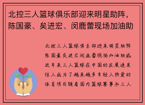 北控三人篮球俱乐部迎来明星助阵,陈国豪、矣进宏、闵鹿蕾现场加油助威