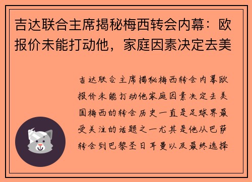吉达联合主席揭秘梅西转会内幕:欧报价未能打动他,家庭因素决定去美国