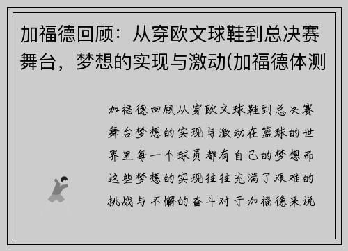 加福德回顾:从穿欧文球鞋到总决赛舞台,梦想的实现与激动(加福德体测数据)