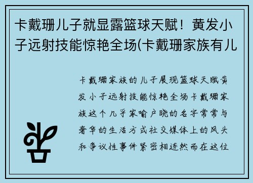 卡戴珊儿子就显露篮球天赋!黄发小子远射技能惊艳全场(卡戴珊家族有儿子吗)