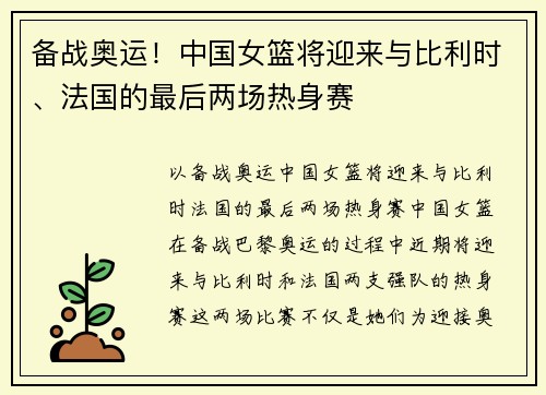 备战奥运!中国女篮将迎来与比利时、法国的最后两场热身赛