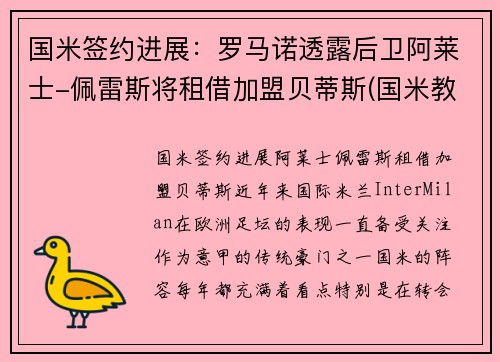 国米签约进展:罗马诺透露后卫阿莱士-佩雷斯将租借加盟贝蒂斯(国米教练埃雷拉)
