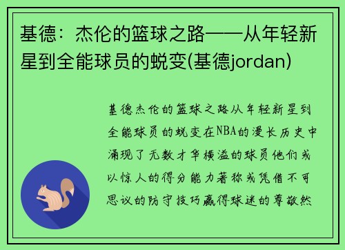 基德:杰伦的篮球之路——从年轻新星到全能球员的蜕变(基德jordan)