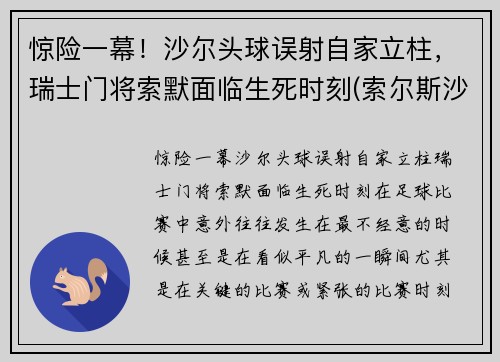 惊险一幕!沙尔头球误射自家立柱,瑞士门将索默面临生死时刻(索尔斯沙尔)