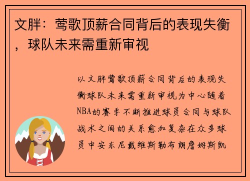 文胖:莺歌顶薪合同背后的表现失衡,球队未来需重新审视