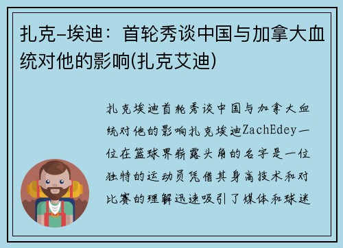 扎克-埃迪:首轮秀谈中国与加拿大血统对他的影响(扎克艾迪)