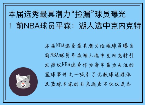 本届选秀最具潜力“捡漏”球员曝光!前NBA球员平森:湖人选中克内克特引发热议