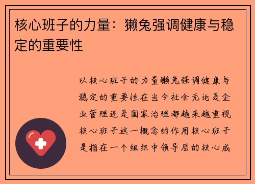 核心班子的力量:獭兔强调健康与稳定的重要性