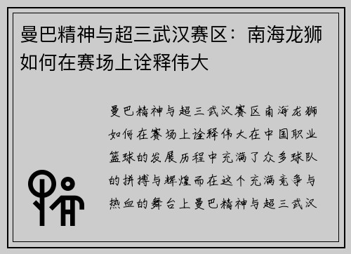 曼巴精神与超三武汉赛区:南海龙狮如何在赛场上诠释伟大