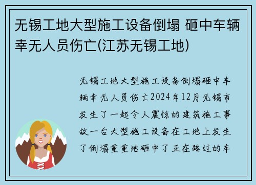 无锡工地大型施工设备倒塌 砸中车辆幸无人员伤亡(江苏无锡工地)