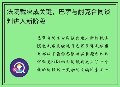 法院裁决成关键,巴萨与耐克合同谈判进入新阶段