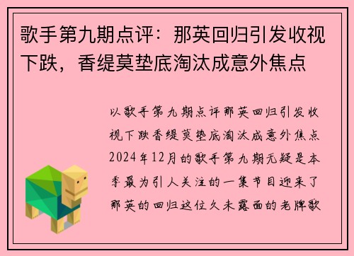 歌手第九期点评:那英回归引发收视下跌,香缇莫垫底淘汰成意外焦点