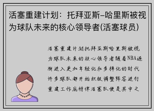 活塞重建计划:托拜亚斯-哈里斯被视为球队未来的核心领导者(活塞球员)