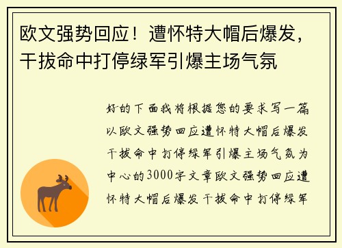 欧文强势回应!遭怀特大帽后爆发,干拔命中打停绿军引爆主场气氛