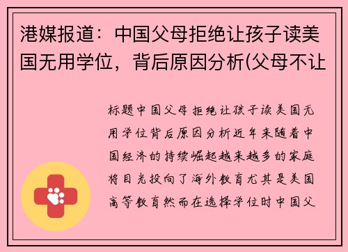 港媒报道:中国父母拒绝让孩子读美国无用学位,背后原因分析(父母不让你读大学)