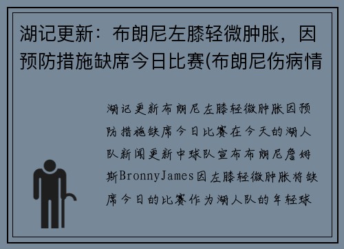 湖记更新:布朗尼左膝轻微肿胀,因预防措施缺席今日比赛(布朗尼伤病情况)