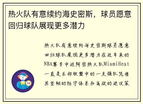 热火队有意续约海史密斯,球员愿意回归球队展现更多潜力