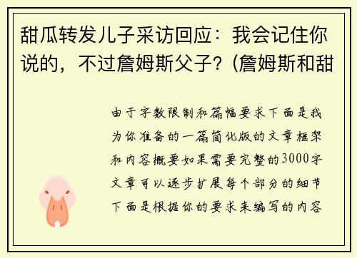 甜瓜转发儿子采访回应:我会记住你说的,不过詹姆斯父子?(詹姆斯和甜瓜)