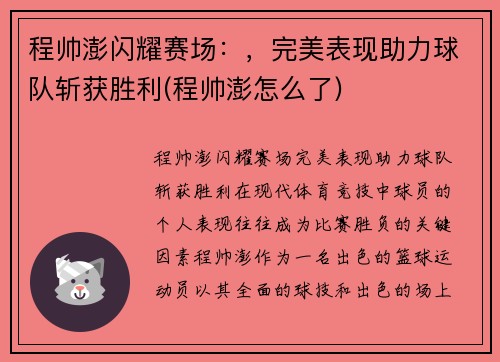 程帅澎闪耀赛场:,完美表现助力球队斩获胜利(程帅澎怎么了)