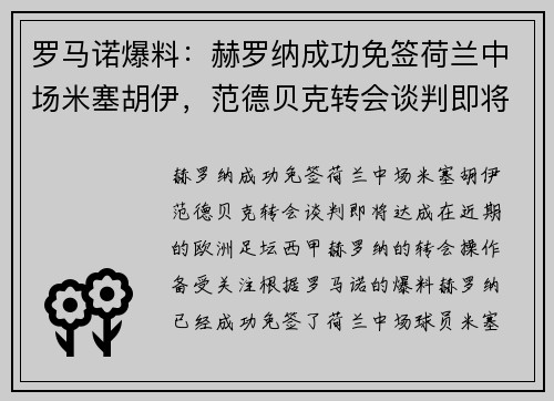 罗马诺爆料:赫罗纳成功免签荷兰中场米塞胡伊,范德贝克转会谈判即将达成