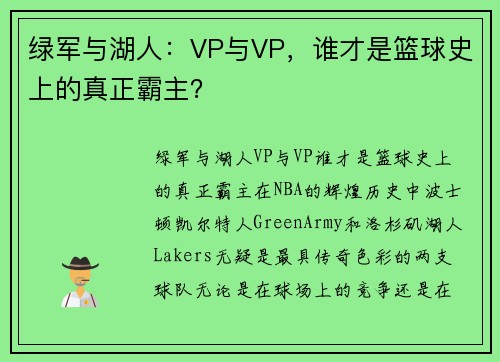 绿军与湖人:VP与VP,谁才是篮球史上的真正霸主?