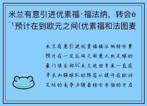 米兰有意引进优素福·福法纳,转会费预计在到欧元之间(优素福和法图麦)