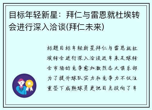 目标年轻新星:拜仁与雷恩就杜埃转会进行深入洽谈(拜仁未来)