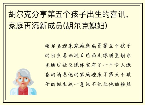 胡尔克分享第五个孩子出生的喜讯,家庭再添新成员(胡尔克媳妇)
