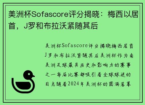 美洲杯Sofascore评分揭晓:梅西以居首,J罗和布拉沃紧随其后
