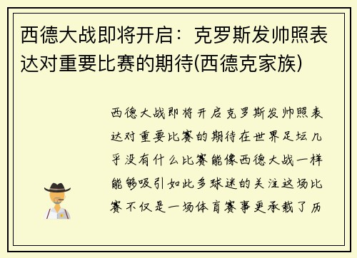 西德大战即将开启:克罗斯发帅照表达对重要比赛的期待(西德克家族)