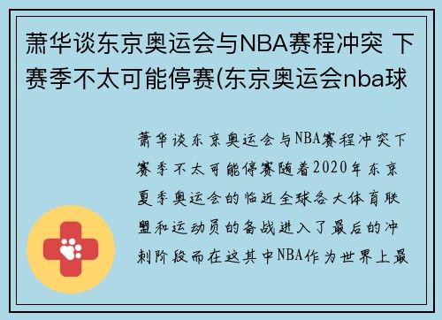 萧华谈东京奥运会与NBA赛程冲突 下赛季不太可能停赛(东京奥运会nba球员名单)