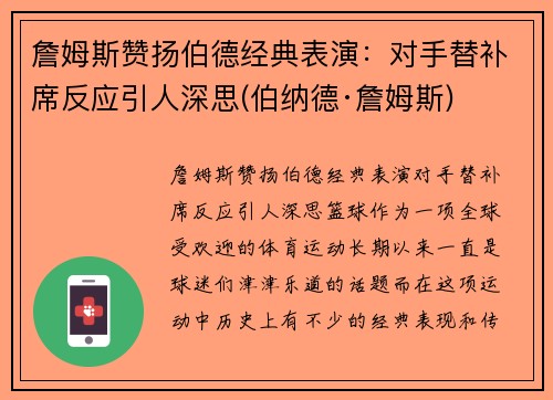 詹姆斯赞扬伯德经典表演:对手替补席反应引人深思(伯纳德·詹姆斯)