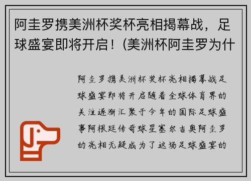 阿圭罗携美洲杯奖杯亮相揭幕战,足球盛宴即将开启!(美洲杯阿圭罗为什么不上场)