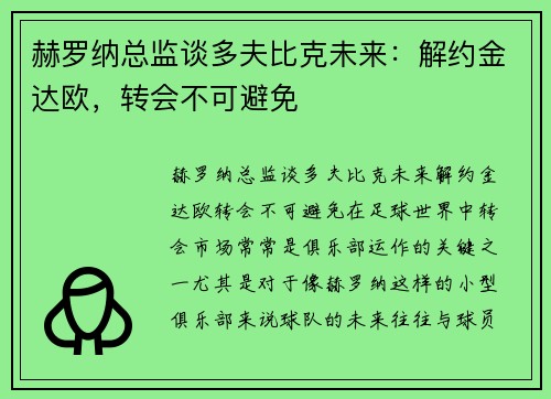 赫罗纳总监谈多夫比克未来:解约金达欧,转会不可避免
