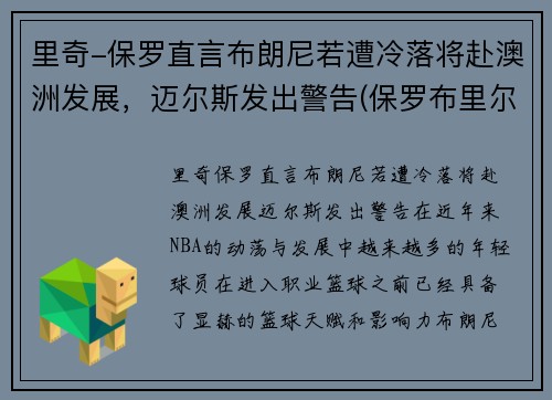 里奇-保罗直言布朗尼若遭冷落将赴澳洲发展,迈尔斯发出警告(保罗布里尔顿)