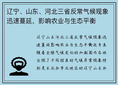 辽宁、山东、河北三省反常气候现象迅速蔓延,影响农业与生态平衡