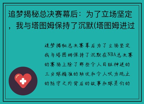 追梦揭秘总决赛幕后:为了立场坚定,我与塔图姆保持了沉默(塔图姆进过总决赛吗)