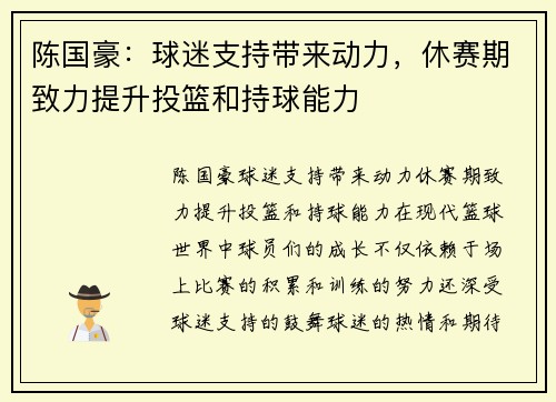 陈国豪:球迷支持带来动力,休赛期致力提升投篮和持球能力