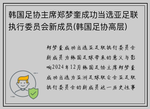 韩国足协主席郑梦奎成功当选亚足联执行委员会新成员(韩国足协高层)
