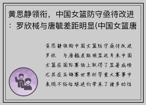 黄思静领衔,中国女篮防守亟待改进:罗欣棫与唐毓差距明显(中国女篮唐梓婷)