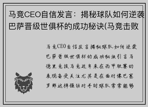 马竞CEO自信发言:揭秘球队如何逆袭巴萨晋级世俱杯的成功秘诀(马竞击败巴萨)