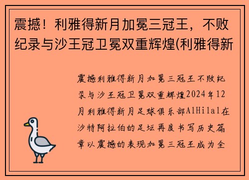 震撼!利雅得新月加冕三冠王,不败纪录与沙王冠卫冕双重辉煌(利雅得新月阵容豪华)