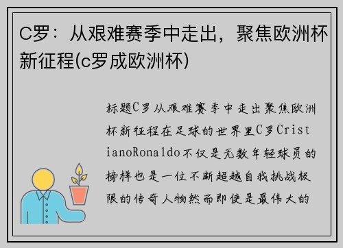 C罗:从艰难赛季中走出,聚焦欧洲杯新征程(c罗成欧洲杯)