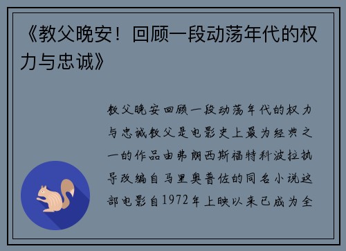 《教父晚安!回顾一段动荡年代的权力与忠诚》