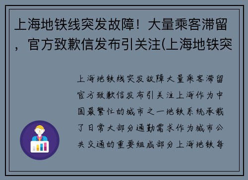上海地铁线突发故障!大量乘客滞留,官方致歉信发布引关注(上海地铁突发事件)